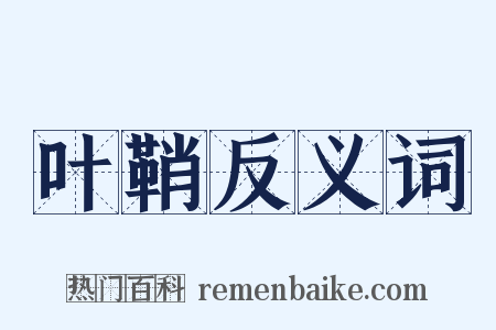 叶鞘反义词是什么意思的图片